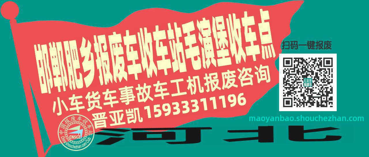 邯郸肥乡报废车收车站毛演堡收车点